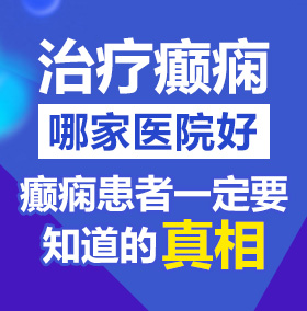 粉嫩细白的BBw北京治疗癫痫病医院哪家好